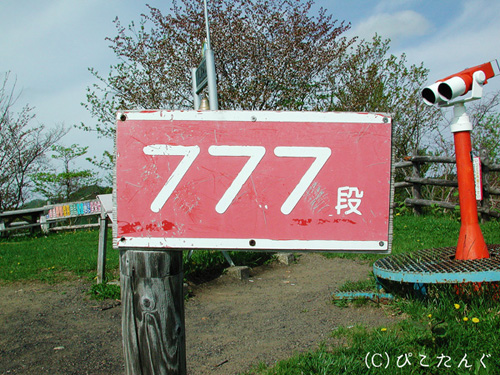 日本一のズリ山頂上　777段目表示板　2010年5月　頂上〜！！！