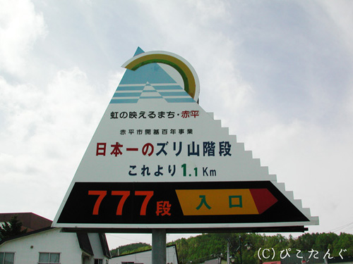 日本一のズリ山階段　2010年5月